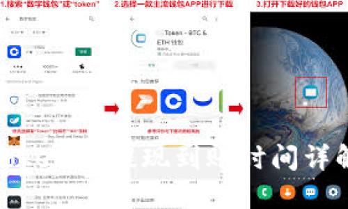 Tokenim提现到账时间详解