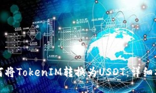 如何将TokenIM转换为USDT：详细指南