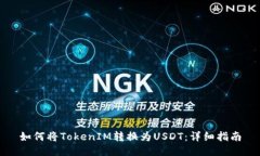 如何将TokenIM转换为USDT：详细指南