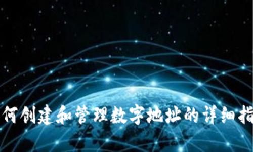 如何创建和管理数字地址的详细指南