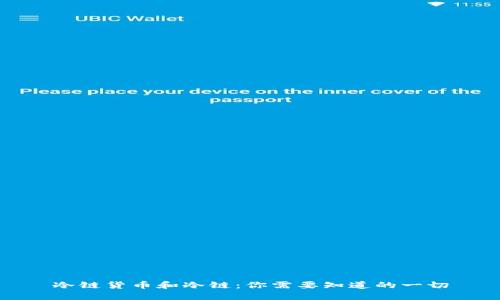 冷链货币和冷链：你需要知道的一切