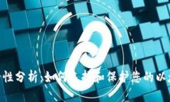 ETH安全性分析：如何选择和保护您的以太坊资产