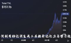 如何利用助记词生成工具提升记忆力与学习效率