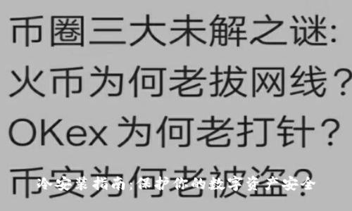 冷安装指南：保护你的数字资产安全