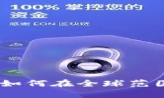 揭秘Tokenim海外版：如何在全球范围内安全投资数