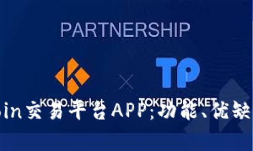 全面解析Okcoin交易平台APP：功能、优缺点及用户体验