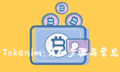 如何登录Tokenim：详细步骤与常见问题解答