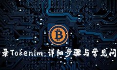 如何登录Tokenim：详细步骤与常见问题解答