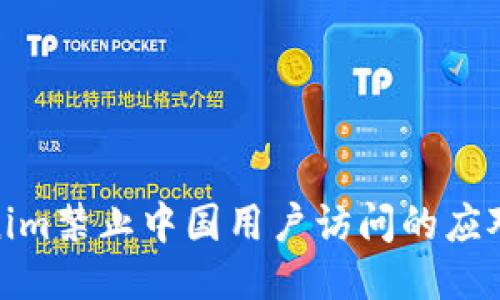 Tokenim禁止中国用户访问的应对策略