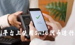 如何在DeFi平台上使用SHIB代币进行投资与交易