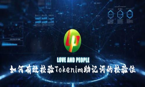 如何有效校验Tokenim助记词的校验位